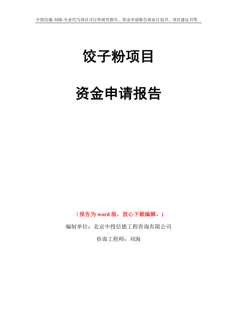 饺子粉项目资金申请报告写作模板代写_第1页