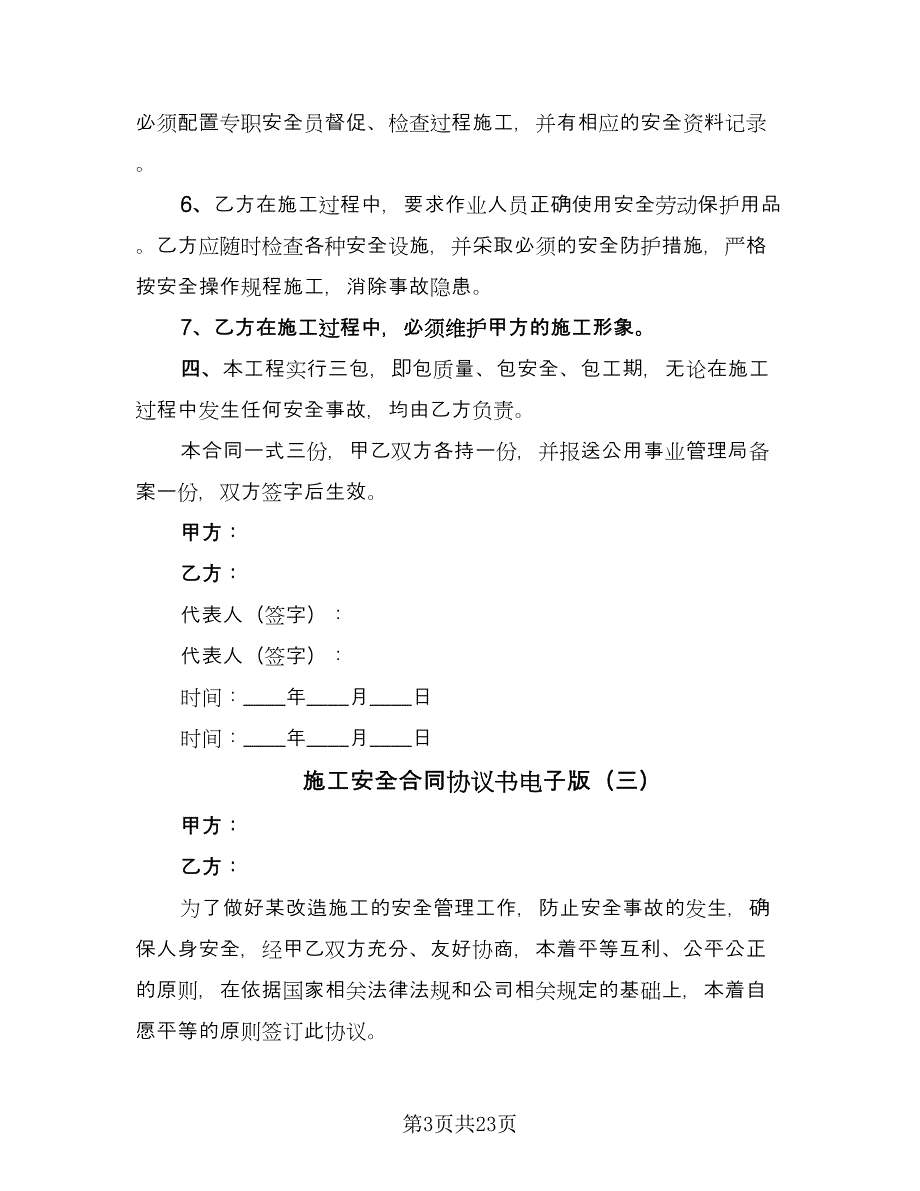 施工安全合同协议书电子版（八篇）.doc_第3页