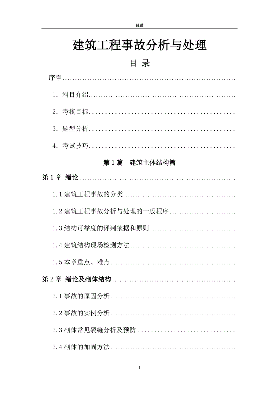 建筑工程事故分析与处理教辅.doc_第1页