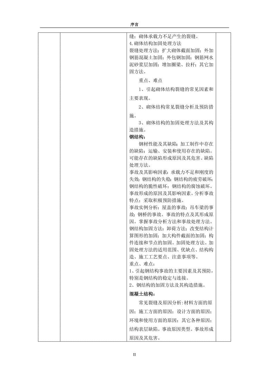 建筑工程事故分析与处理教辅.doc_第5页