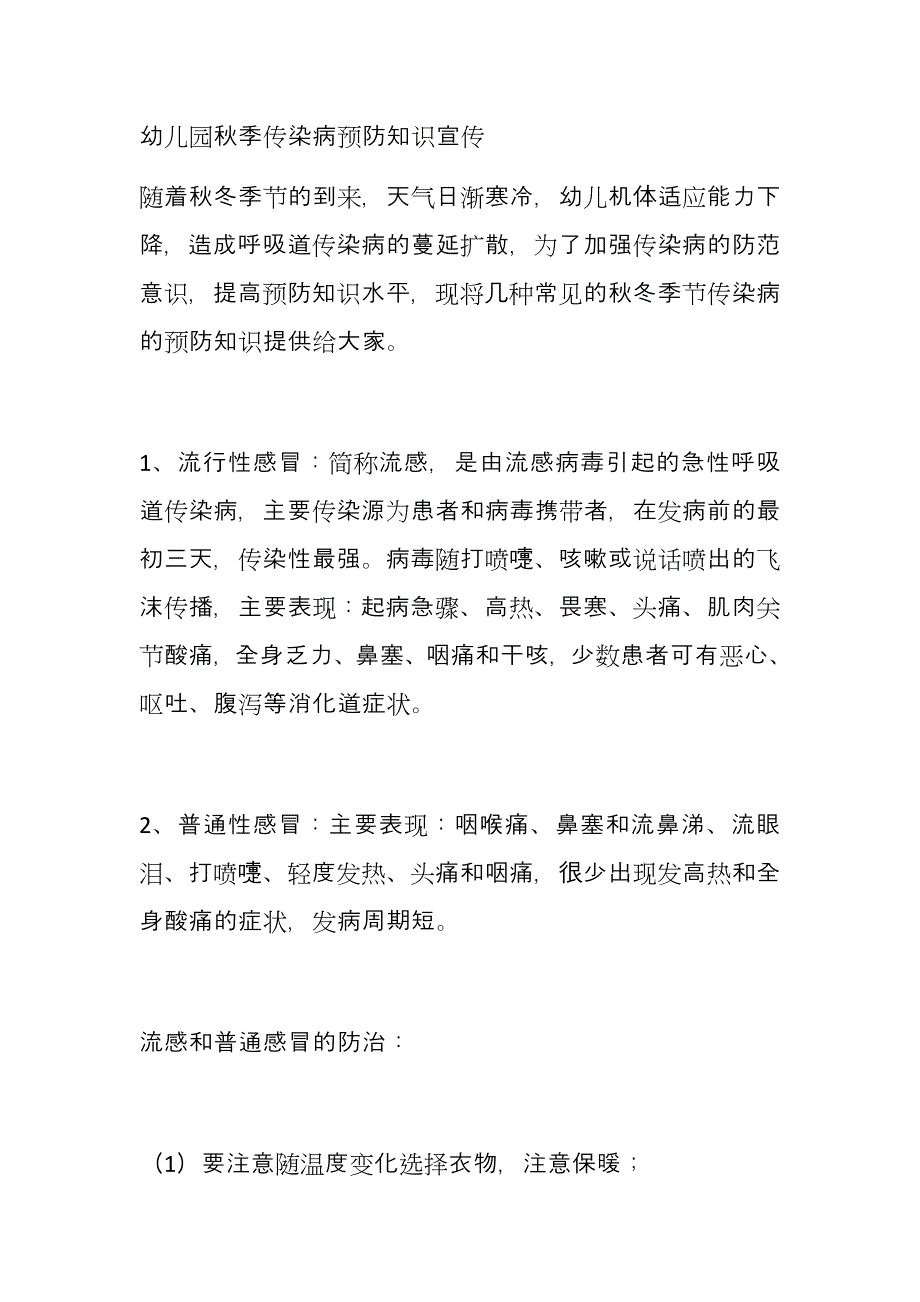 幼儿园秋季传染病预防知识宣传_第1页