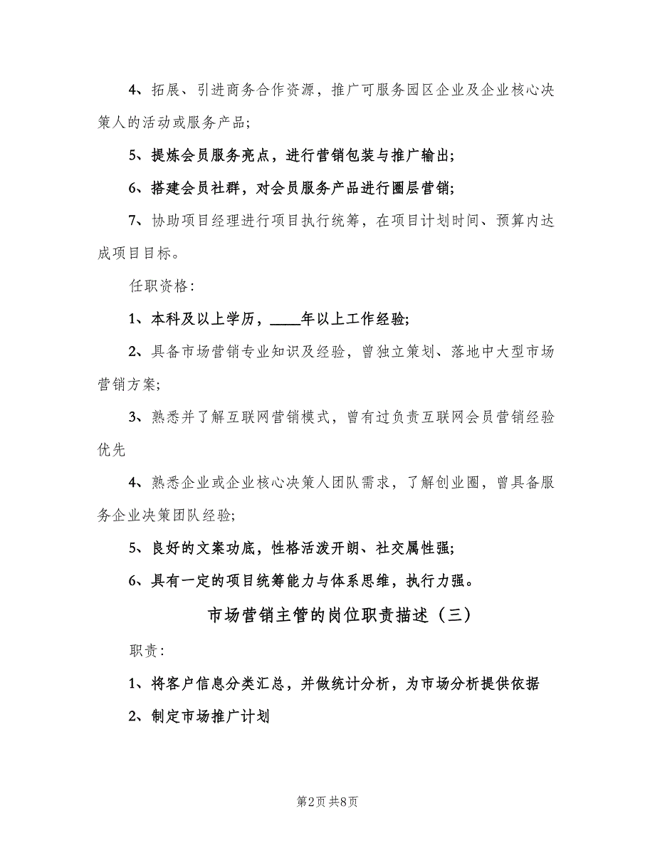 市场营销主管的岗位职责描述（10篇）_第2页