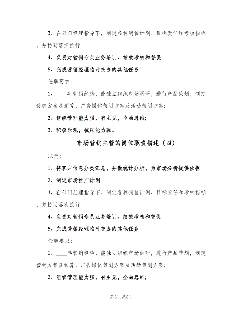 市场营销主管的岗位职责描述（10篇）_第3页