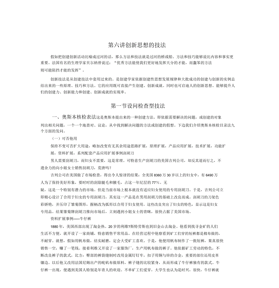 创新思维的技法创新思维方法与训练.doc_第1页