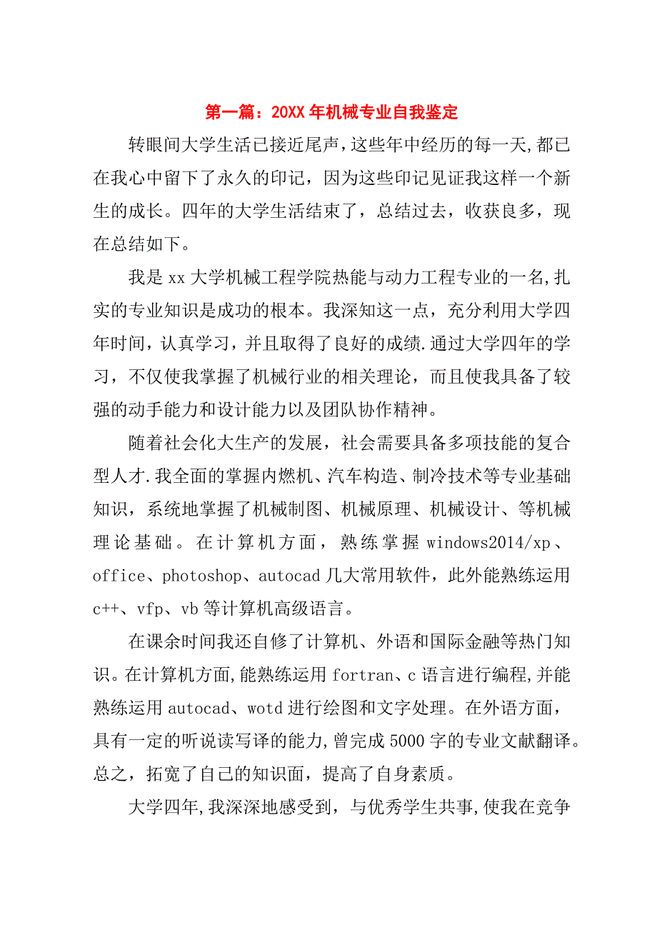 第一篇：##年机械专业自我鉴定.doc_第1页