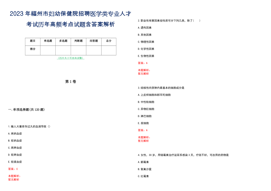 2023年福州市妇幼保健院招聘医学类专业人才考试历年高频考点试题含答案解析_第1页