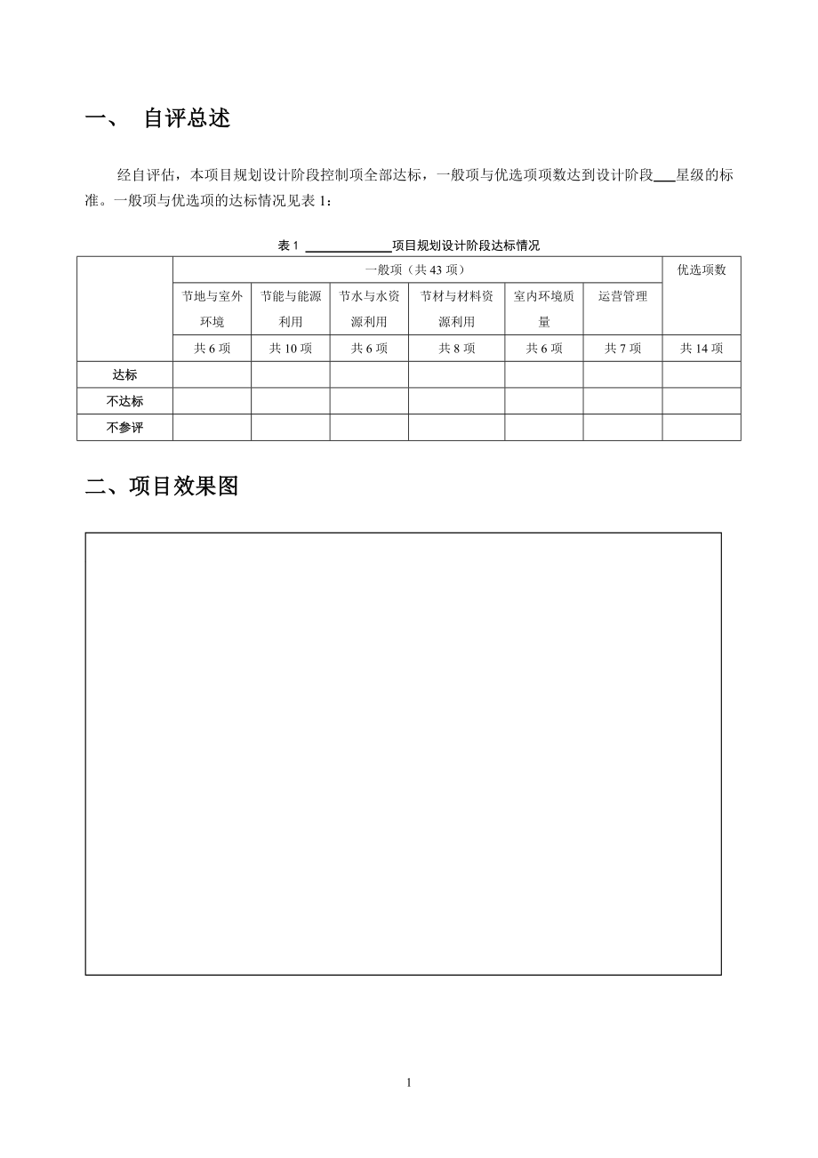 绿色建筑设计标识申报自评估报告参考样式(公共建筑)_第4页