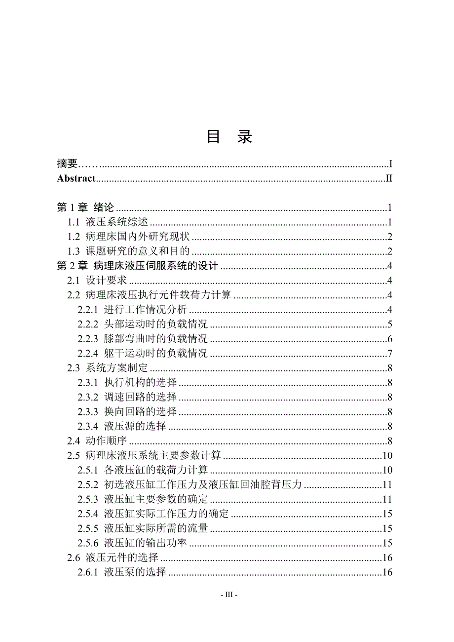 病理床液压伺服系统设计说明书.doc_第3页