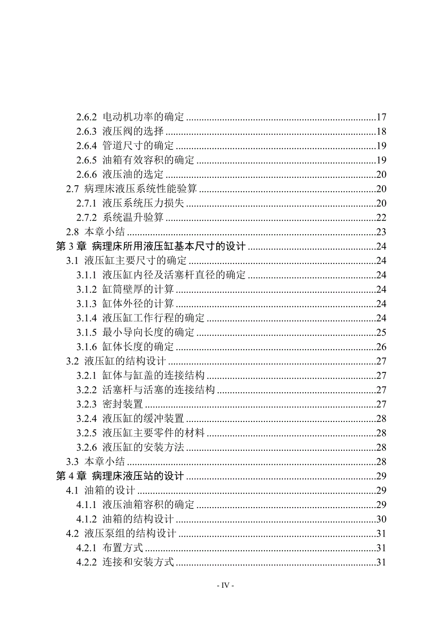 病理床液压伺服系统设计说明书.doc_第4页