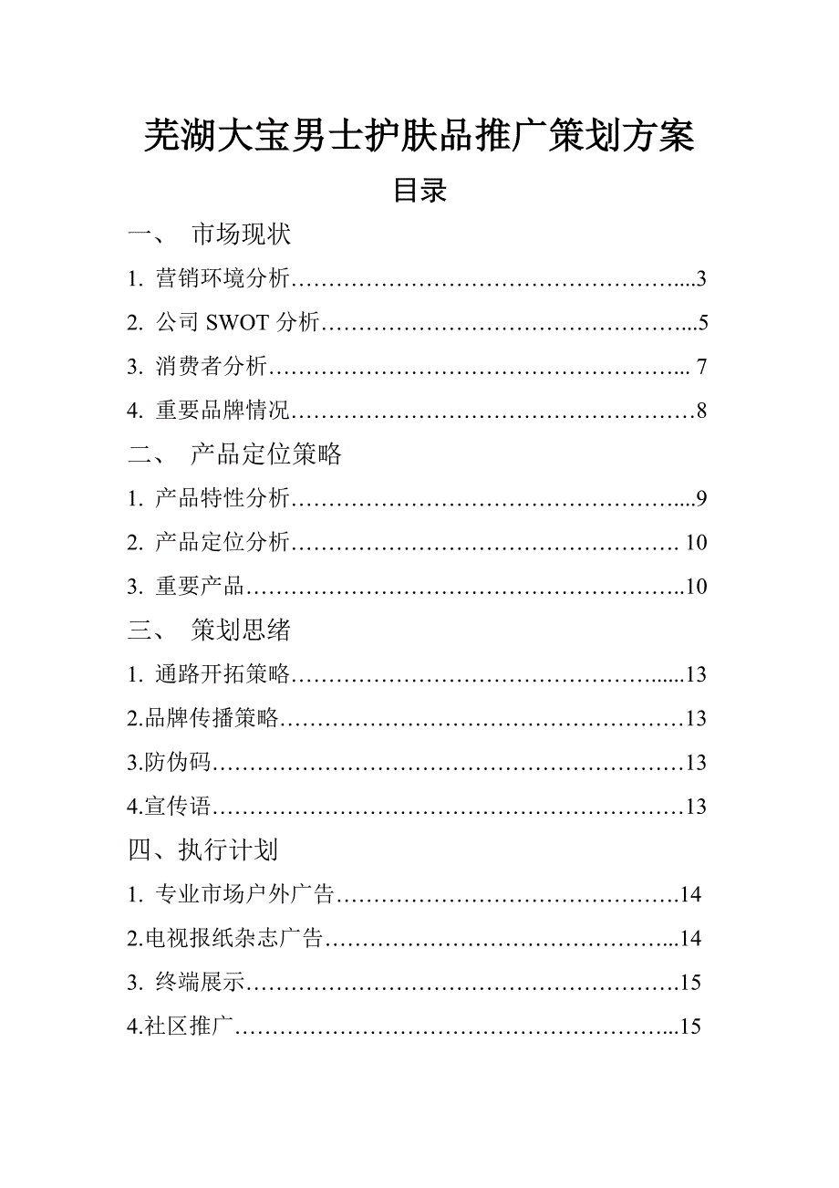 芜湖大宝策划案完.doc_第1页