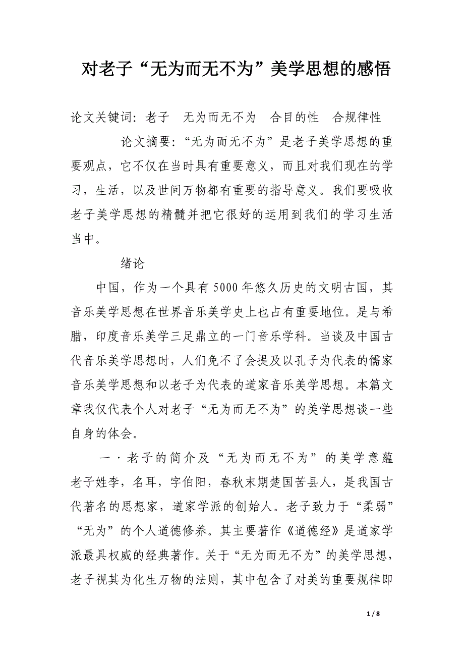 对老子“无为而无不为”美学思想的感悟.docx_第1页