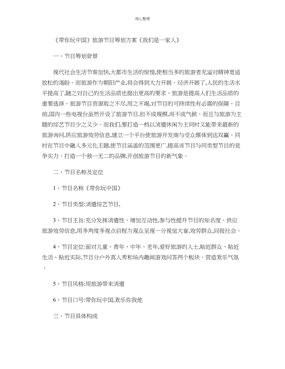 旅游节目策划方案_第1页