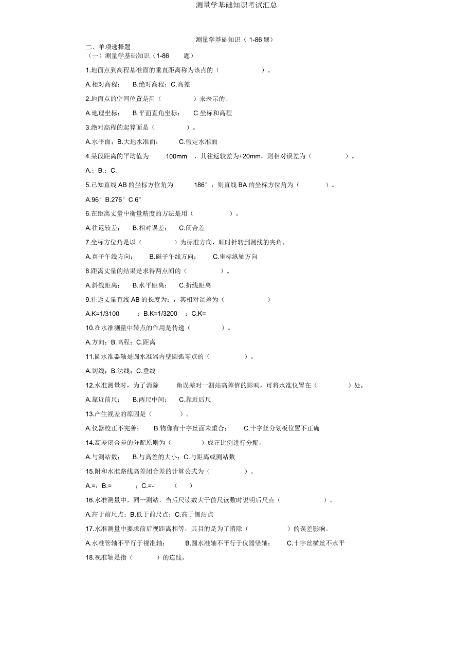 测量学基础知识考试汇总.doc_第1页