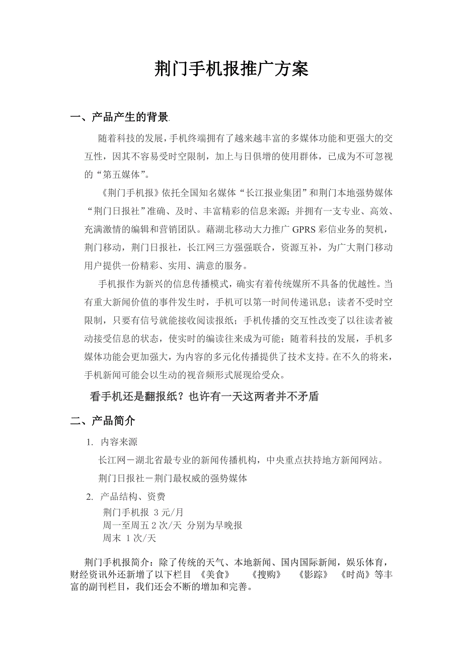 精品资料2022年收藏荆门手机报移动推广方案4.21_第1页