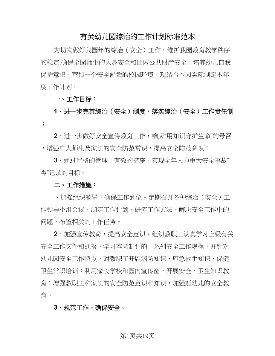 有关幼儿园综治的工作计划标准范本（5篇）.doc_第1页