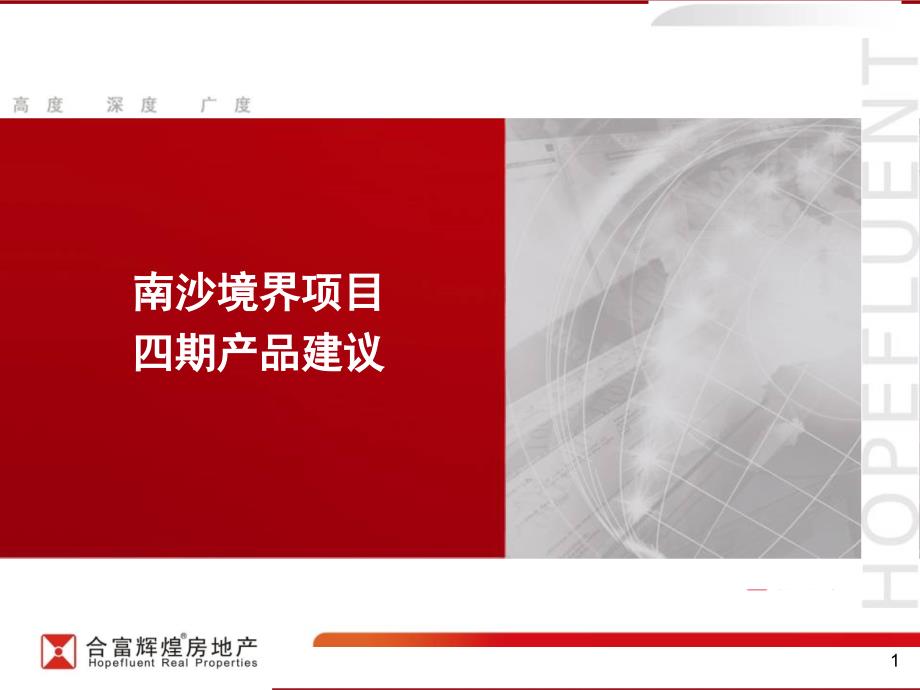 广州南沙境界项目四期产品建议74页_第1页