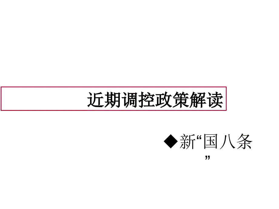 广州南沙境界项目四期产品建议74页_第2页