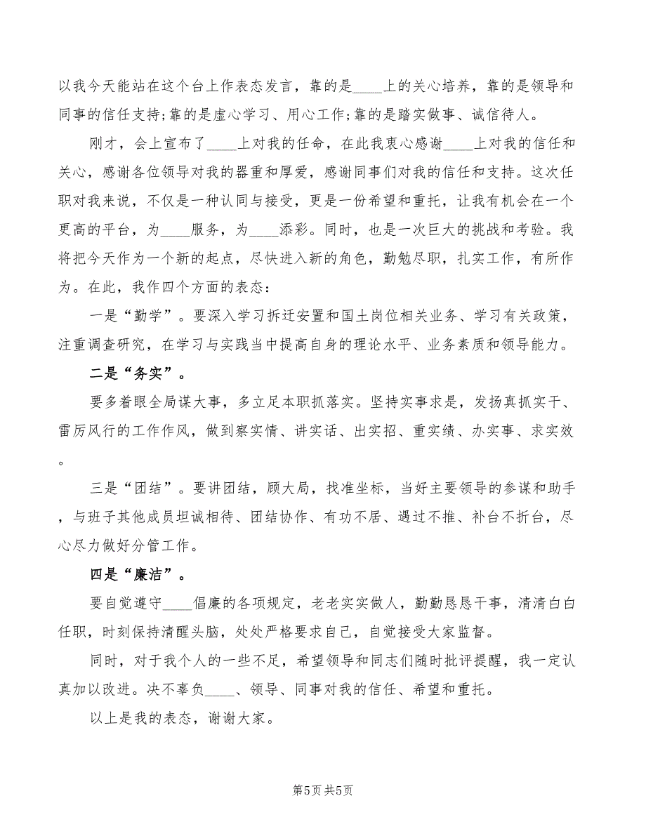 2022年新任职干部表态发言稿_第5页