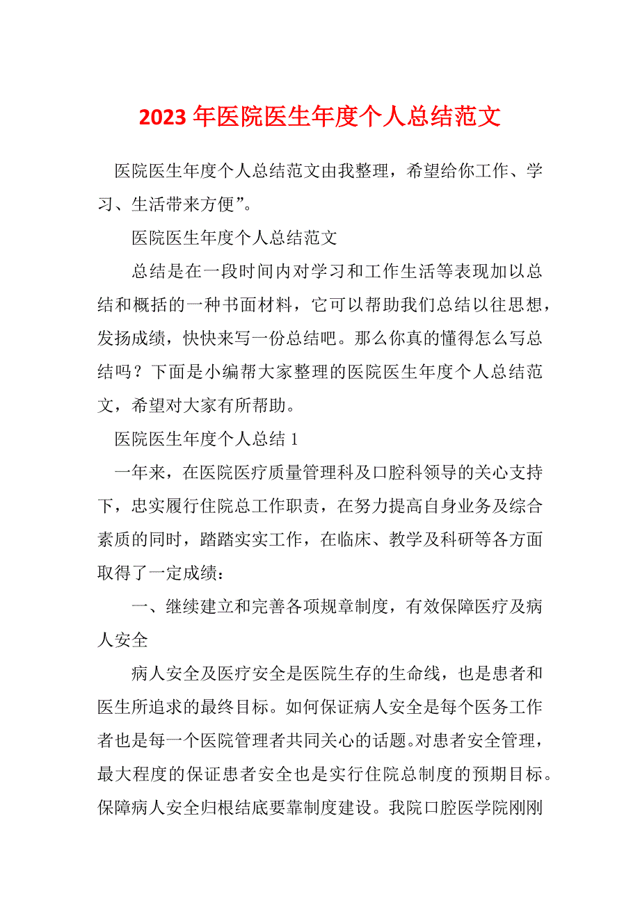 2023年医院医生年度个人总结范文_第1页