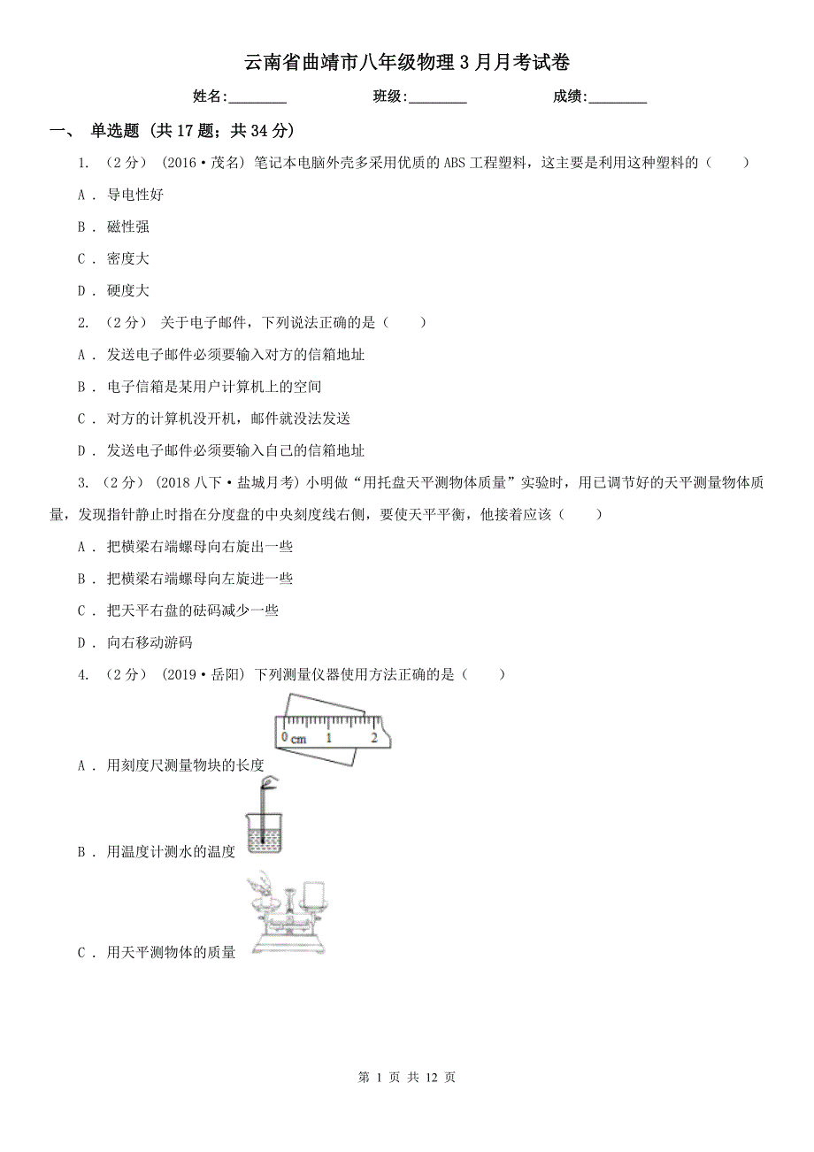 云南省曲靖市八年级物理3月月考试卷_第1页