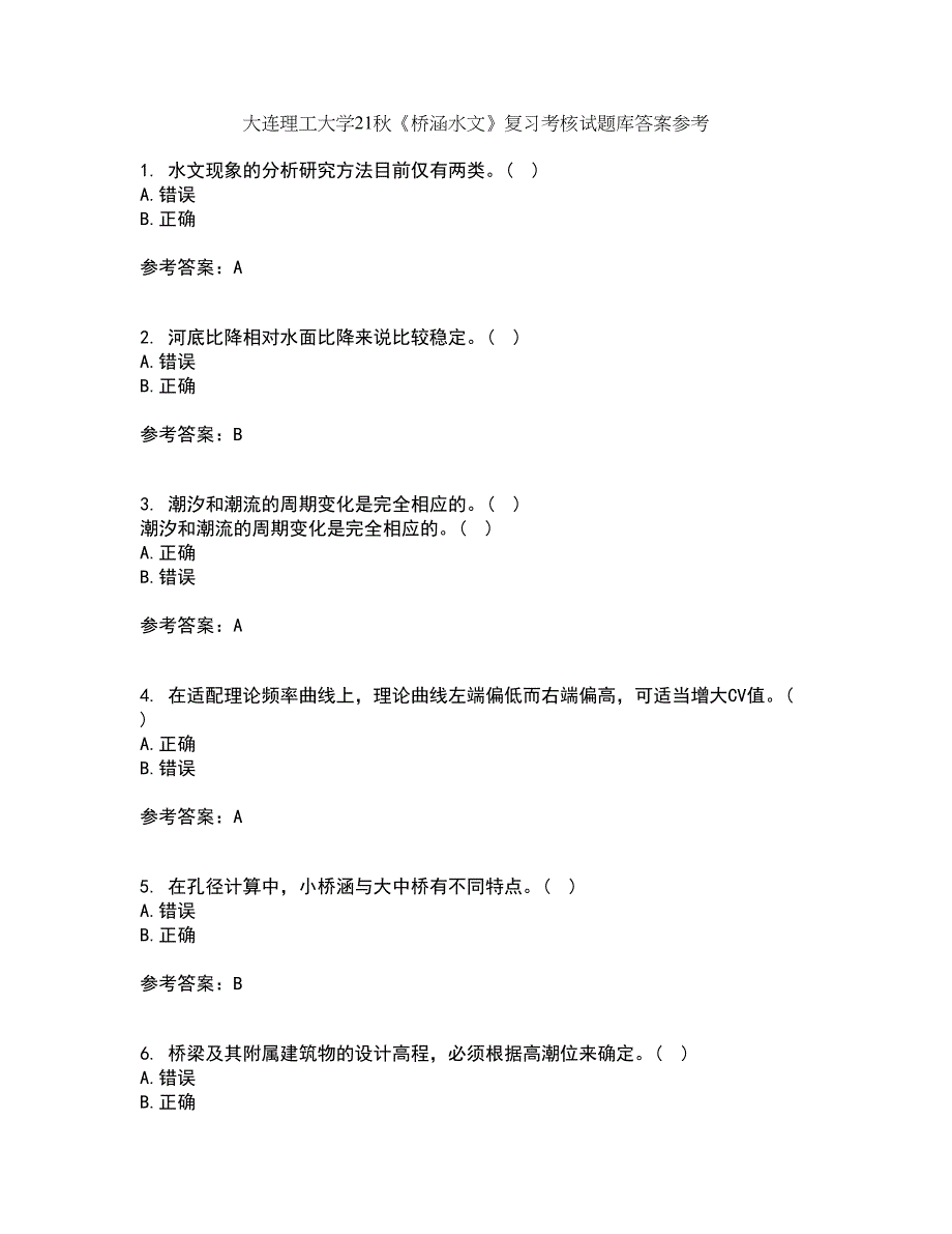 大连理工大学21秋《桥涵水文》复习考核试题库答案参考套卷93_第1页