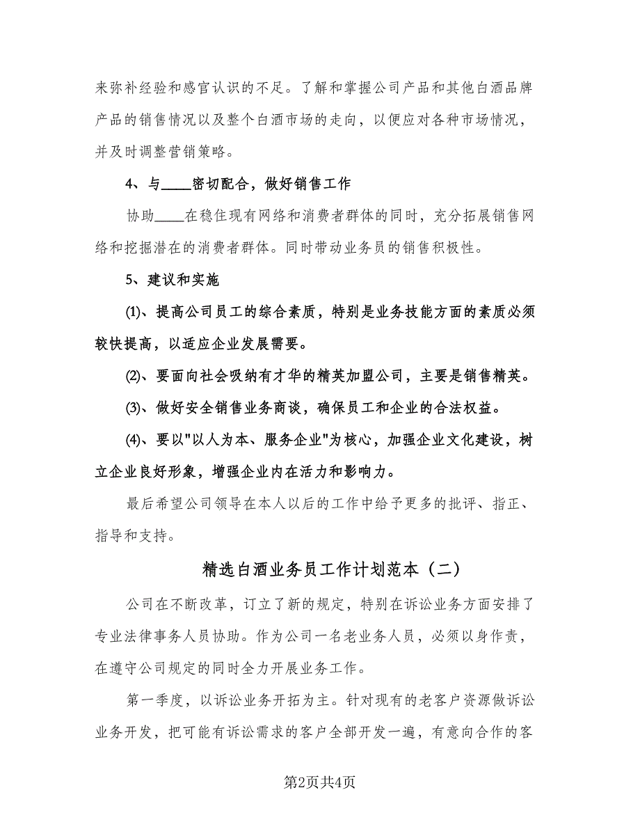 精选白酒业务员工作计划范本（二篇）.doc_第2页