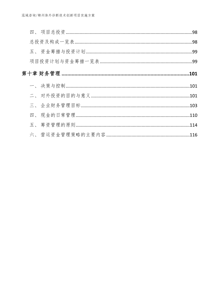 郴州体外诊断技术创新项目实施方案_模板参考_第4页