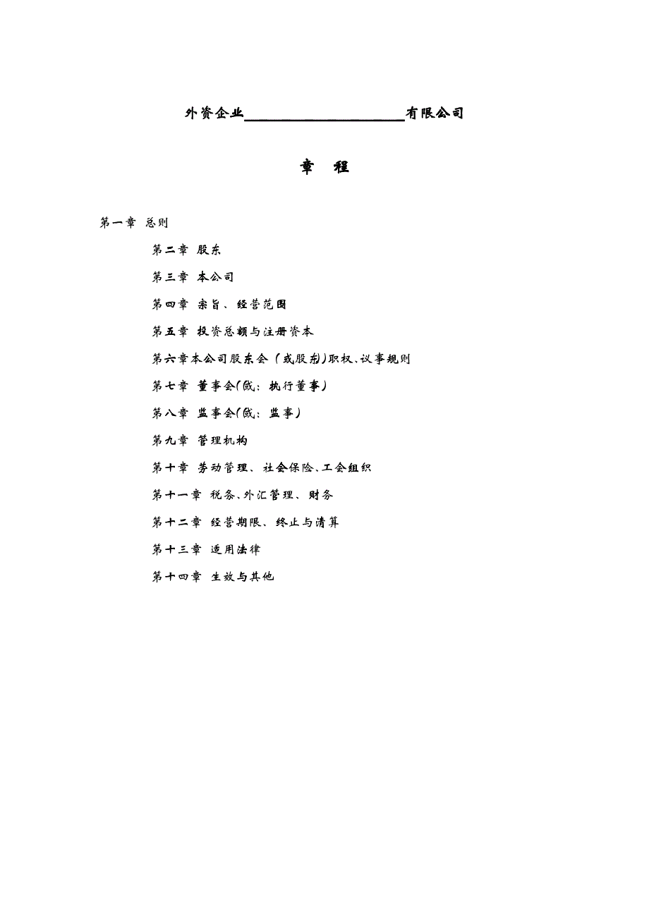 外商企业章程_第1页