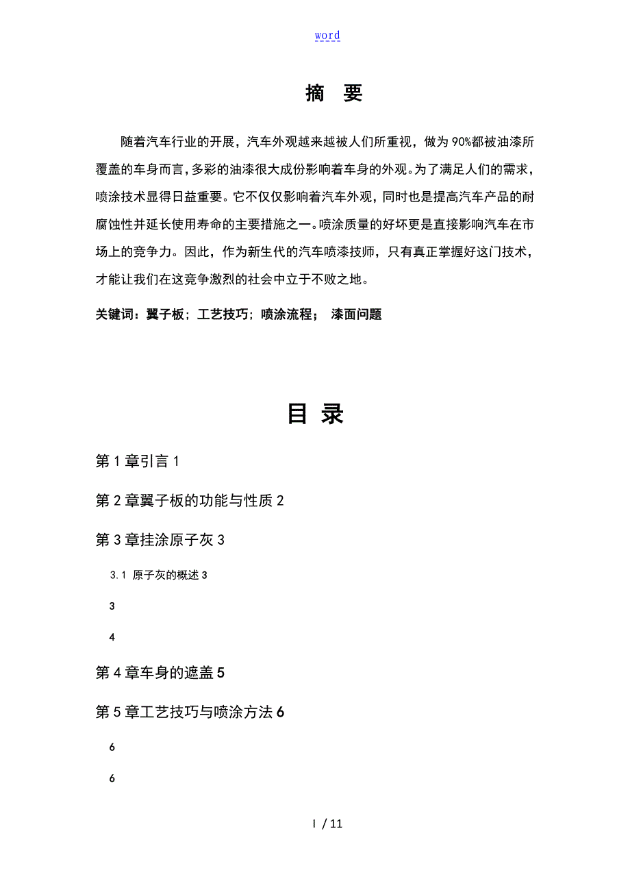 浅谈汽车喷漆实用工艺流程_第1页