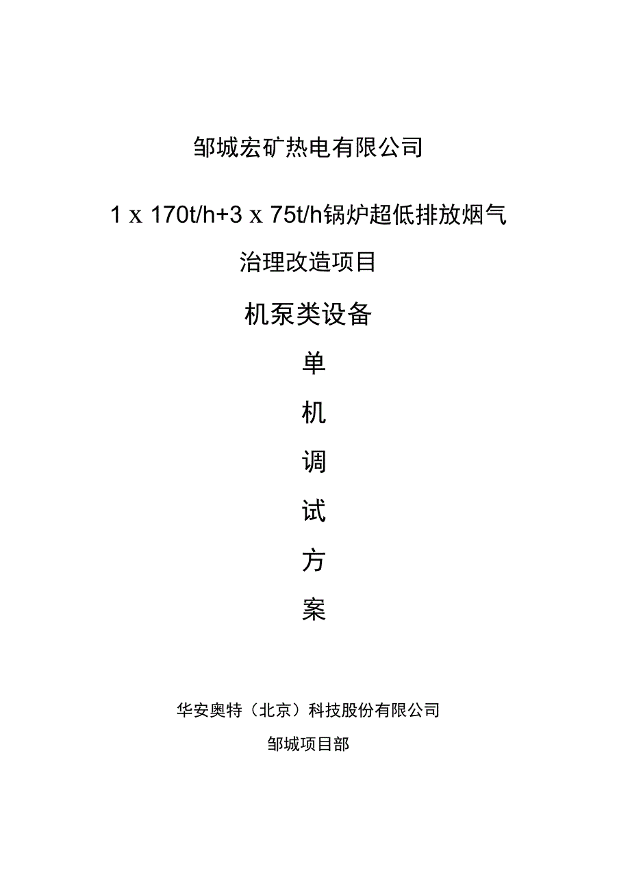 脱硫设备单机试运方案_第1页