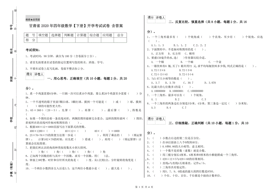 甘肃省2020年四年级数学【下册】开学考试试卷 含答案.doc_第1页