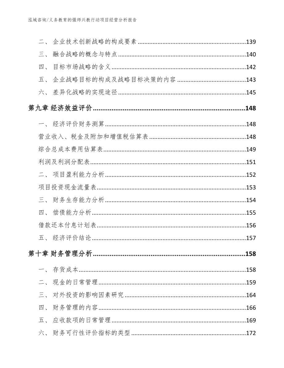 义务教育的强师兴教行动项目经营分析报告_模板范本_第5页