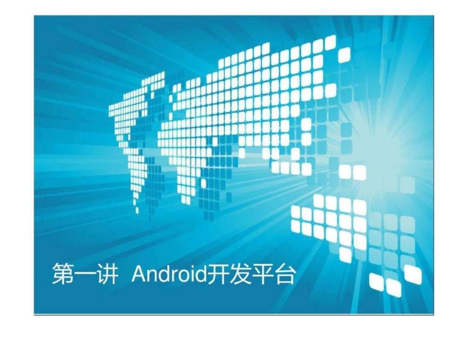 第1章Android开发平台.ppt_第1页