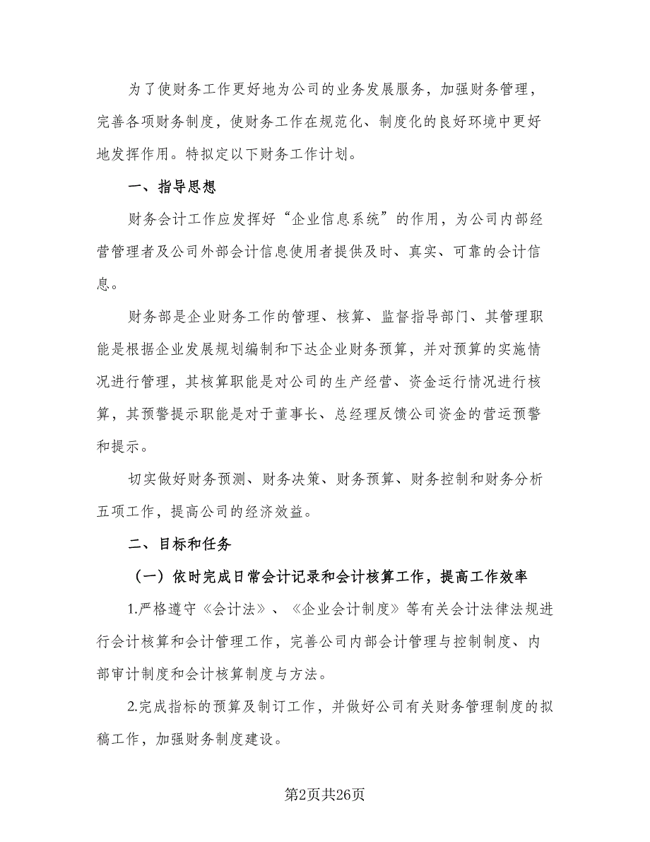 2023年财务部工作计划模板（8篇）_第2页