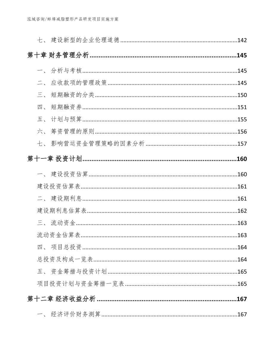 蚌埠减脂塑形产品研发项目实施方案_第5页