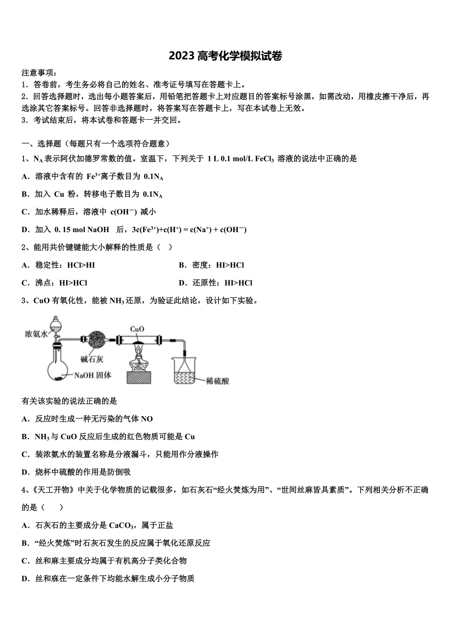 2023年广东省河源市连平县附城中学高三冲刺模拟化学试卷(含解析）.doc_第1页