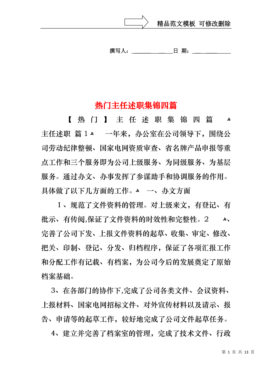 热门主任述职集锦四篇_第1页