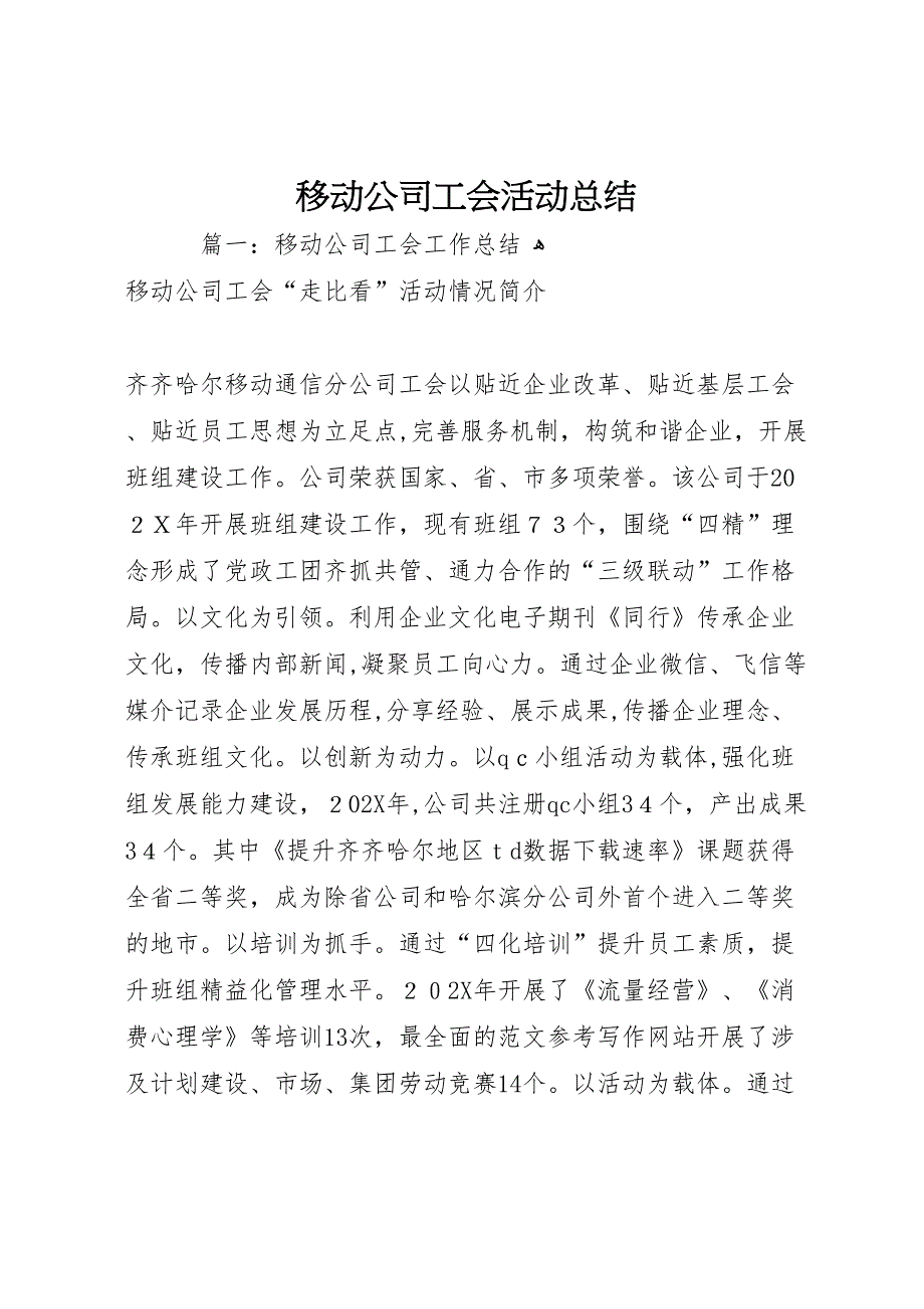 移动公司工会活动总结_第1页