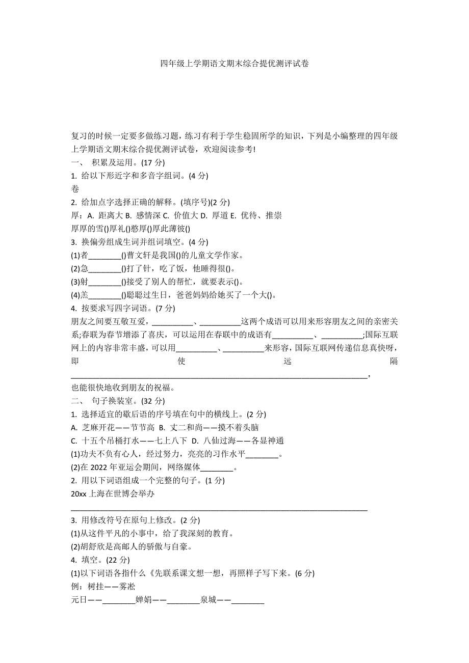 四年级上学期语文期末综合提优测评试卷_第1页