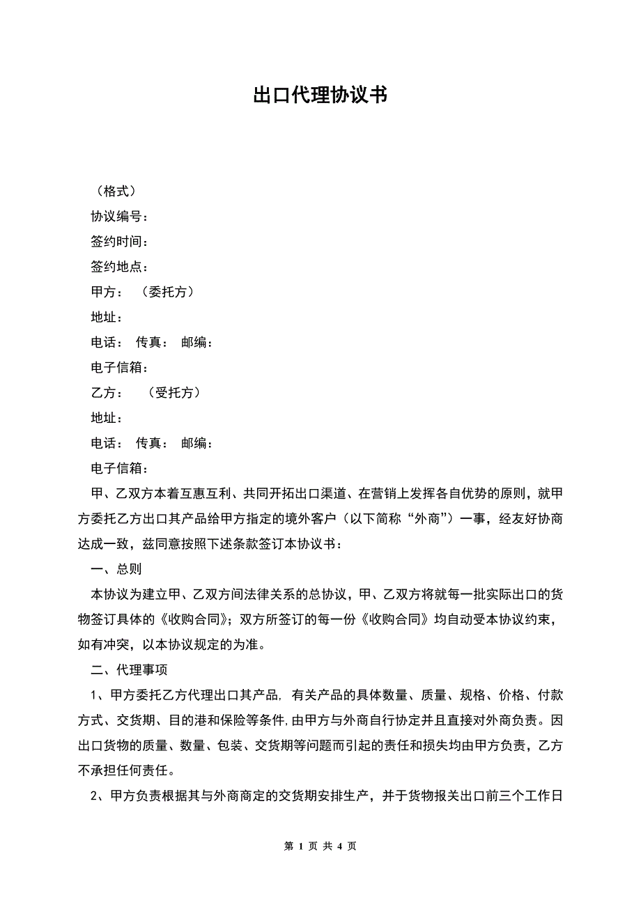 出口代理协议书.docx_第1页