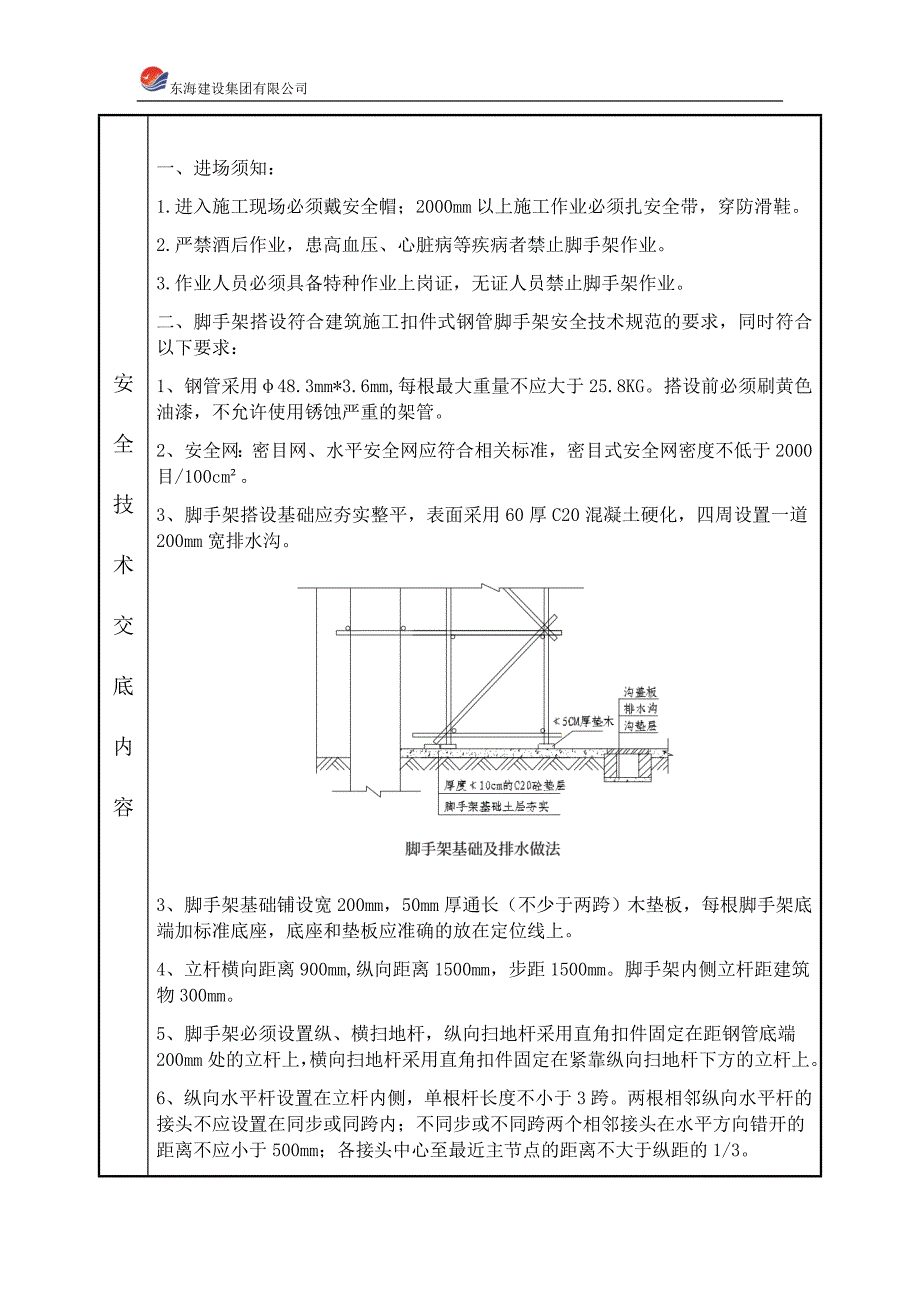 脚手架搭设安全技术交底_第2页