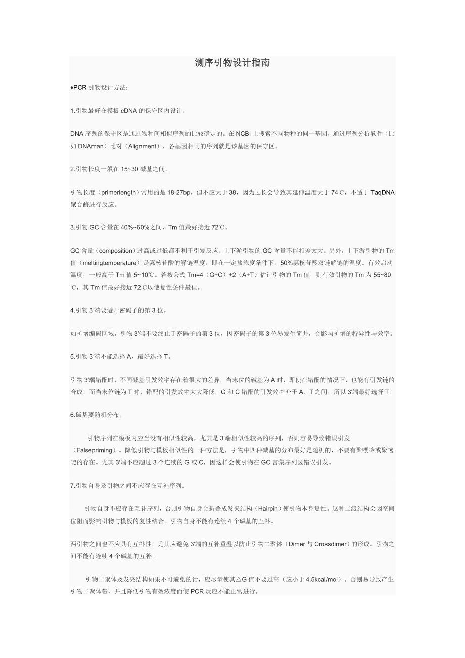 测序引物设计指南_第1页