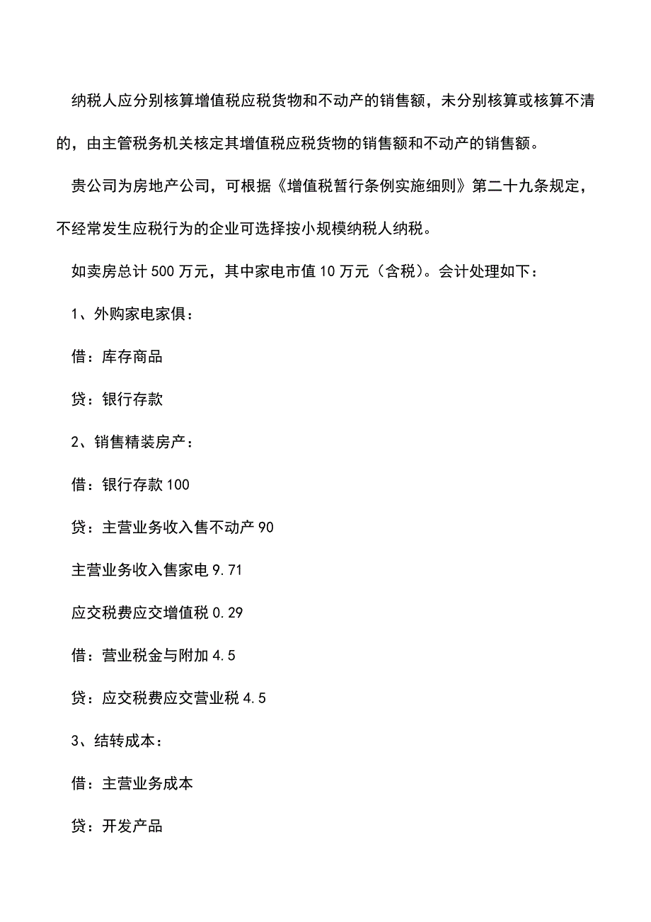 会计经验：销售精装修房如何进行账务处理？.doc_第2页