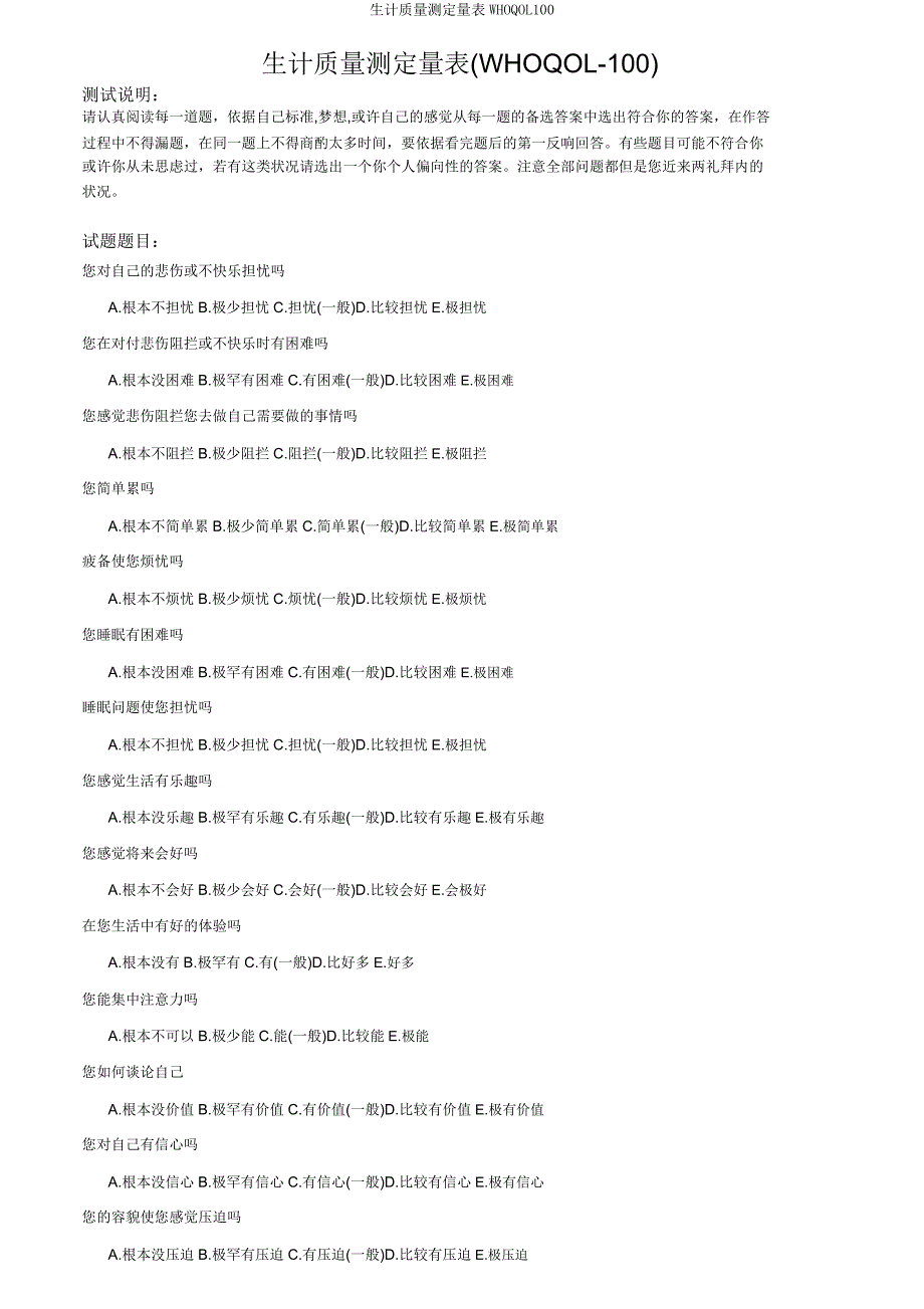 生存质量测定量表WHOQOL100.doc_第1页