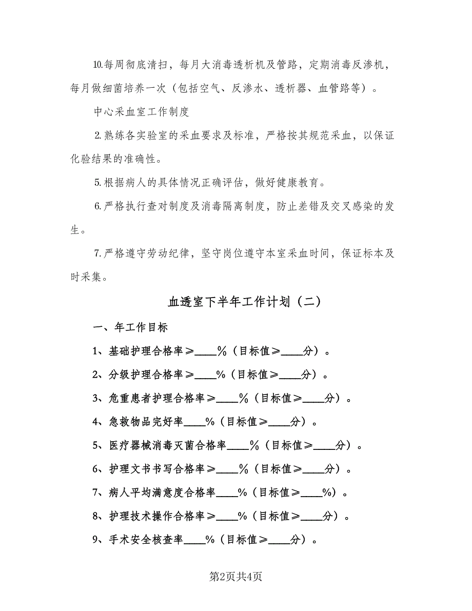 血透室下半年工作计划（二篇）.doc_第2页