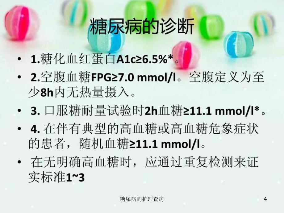 糖尿病的护理查房课件_第4页