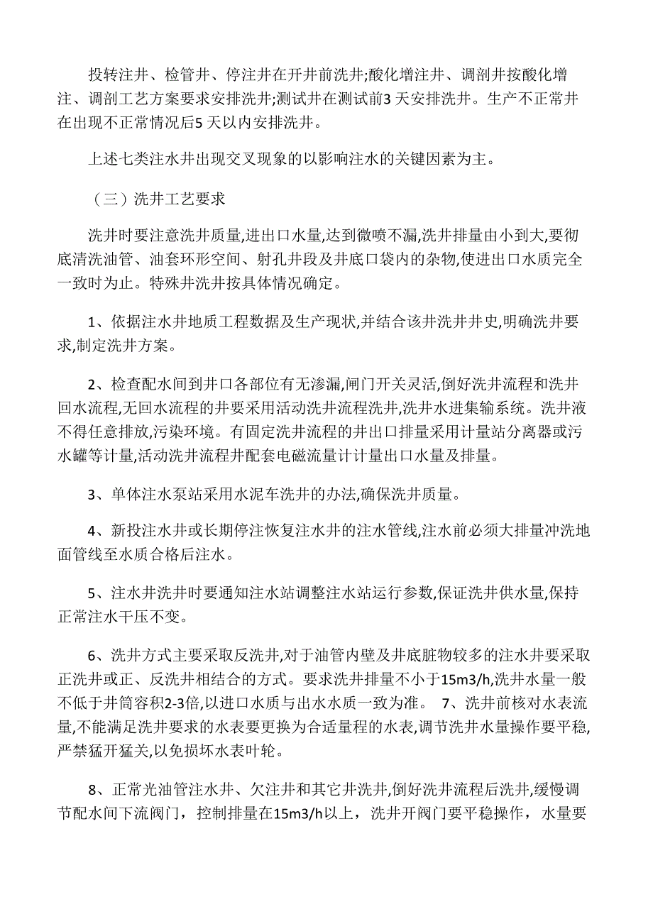 注水井洗井管理规定_第2页