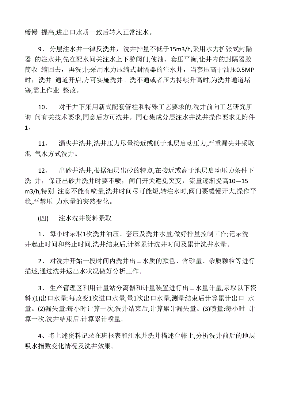 注水井洗井管理规定_第3页