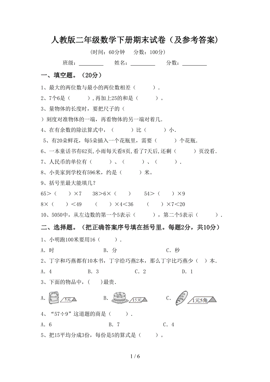 人教版二年级数学下册期末试卷(及参考答案).doc_第1页