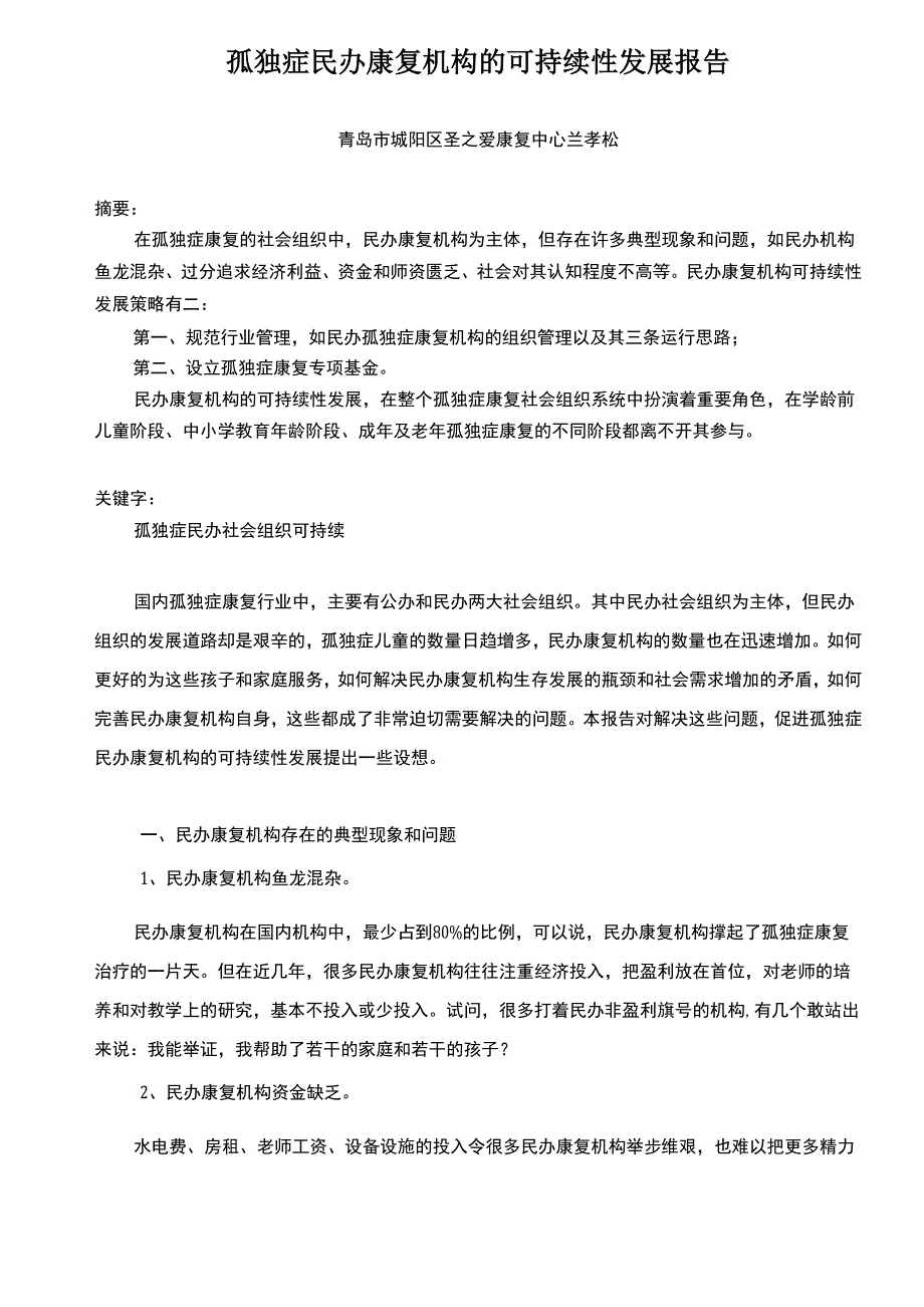 孤独症民办康复机构的可持续性发展报告_第1页